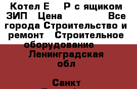 Котел Е-1/9Р с ящиком ЗИП › Цена ­ 510 000 - Все города Строительство и ремонт » Строительное оборудование   . Ленинградская обл.,Санкт-Петербург г.